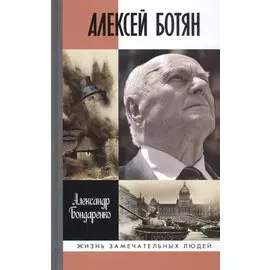 Алексей Ботян