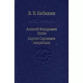 Алексей Федорович Лосев, Сергей Сергеевич Аверинцев
