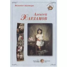 Алексей Харламов