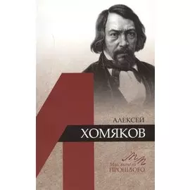 Алексей Хомяков