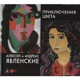 Алексей и Андреас Явлинские. Приключения цвета