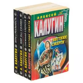 Алексей Калугин. Стальная крыса (комплект из 4 книг)