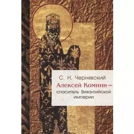 Алексей Комнин - спаситель Византийской империи