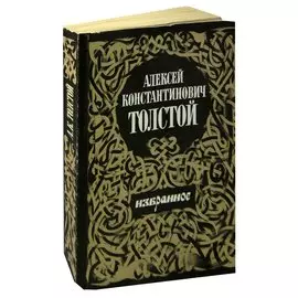 Алексей Константинович Толстой. Избранное