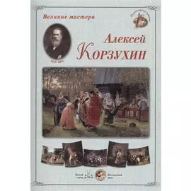 Алексей Корзухин