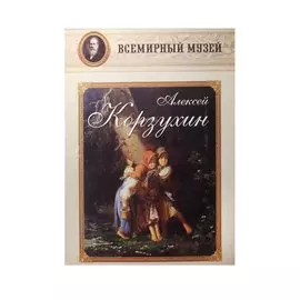 Алексей Корзухин