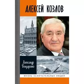 Алексей Козлов: Преданный разведчик