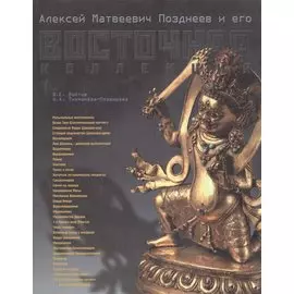Алексей Матвеевич Позднеев и его восточная коллекция