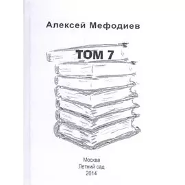 Алексей Мефодиев. Том 7. Сборник рассказов