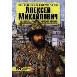 Алексей Михайлович. Тишайший царь с железной хваткой