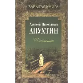 Алексей Николаевич Апухтин. Сочинения