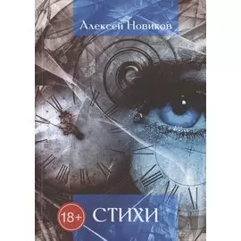 Алексей Новиков. Стихи