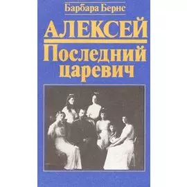 Алексей. Последний царевич