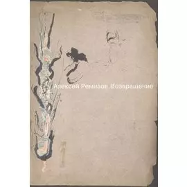 Алексей Ремизов. Возвращение. Материалы к выставке