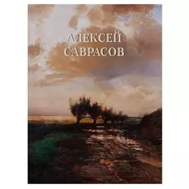 Алексей Саврасов