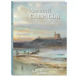 Алексей Саврасов. Лучшие картины