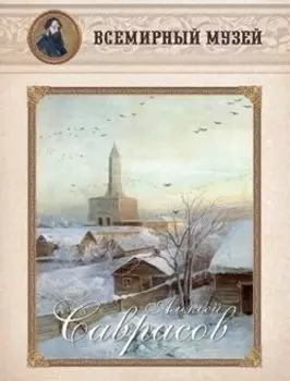 Алексей Саврасов. Всемирный музей