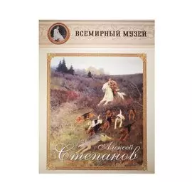 Алексей Степанов