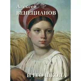 Алексей Венецианов и его школа