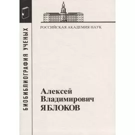 Алексей Владимирович Яблоков