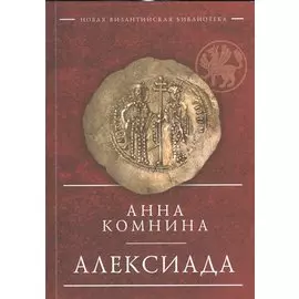 Алексиада
