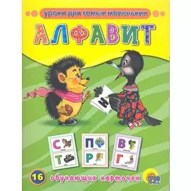 Алфавит / 16 обучающих карточек