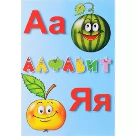 Алфавит