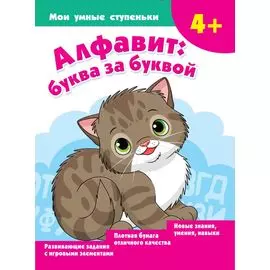 Алфавит: буква за буквой