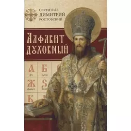 Алфавит духовный