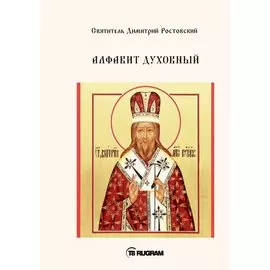 Алфавит Духовный