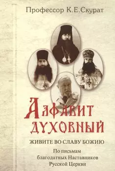 Алфавит духовный Живите во славу Божию (Скурат)
