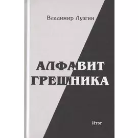 Алфавит грешника. Итог