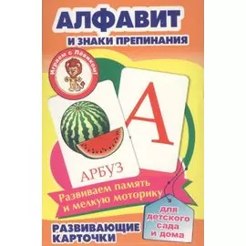 Алфавит и знаки препинания Развивающие карточки (17-4103) (3+) (упаковка)