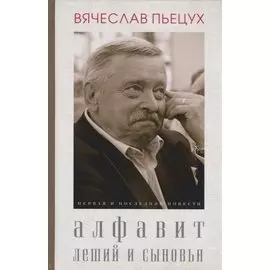 Алфавит. Леший и сыновья. Первая и последняя повести