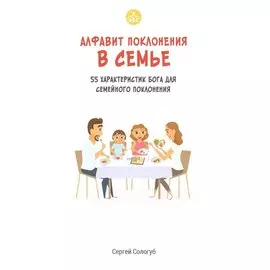 Алфавит поклонения в семье. 55 характеристик Бога для семейного поклонения