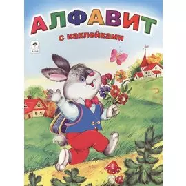Алфавит с наклейками (азбука с наклейками А4)