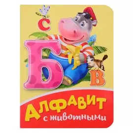 Алфавит С Животными