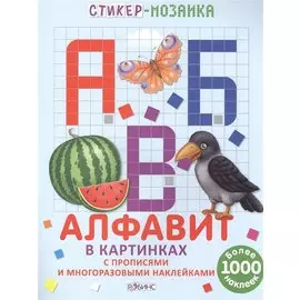 Стикер-мозаика. Алфавит в картинках