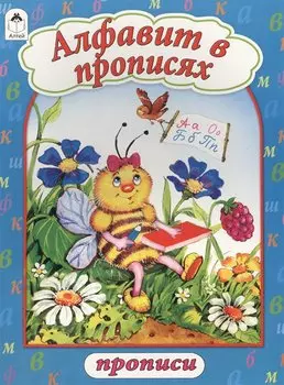 Алфавит в прописях(прописи формат А4)