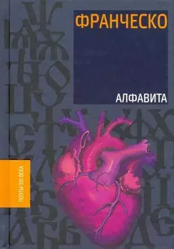 Алфавита