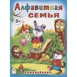 Алфавитная семья