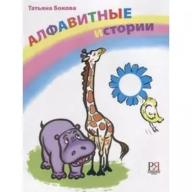 Алфавитные истории (+CD)