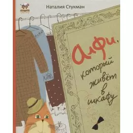 Алфи, который живет в шкафу