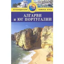 Алгарви и юг Португалии: Путеводитель / (мягк) (Thomas Cook). Болтон С., Стейнс Дж., Летелье С. и др. (Гранд)