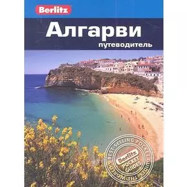 Алгарви: путеводитель