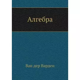 Алгебра