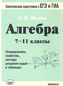 Алгебра. 7-11 кл. Определения, свойства, методы решения задач - в таблицах.