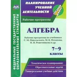 Алгебра. 7-9 классы: рабочие программы по учебникам С. М. Никольского, М. К. Потапова, Н. Н. Решетникова и др.