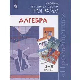 Алгебра. 7-9 классы. Сборник примерных рабочих программ. Учебное пособие для общеобразовательных организаций