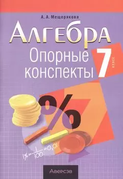 Алгебра. 7 кл. Опорные конспекты